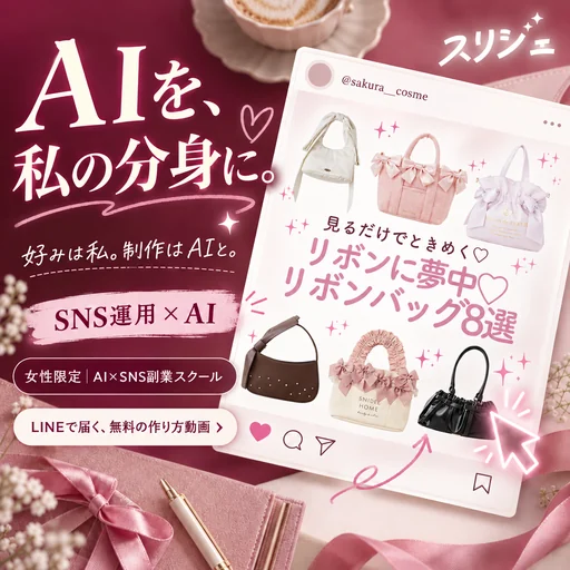 スリジェのAI制作例。AIを、私の分身に。好みは私。制作はAIと。リボンバッグの投稿を使った構成。女性限定 AI×SNS副業スクール。LINEで届く、無料の作り方動画。