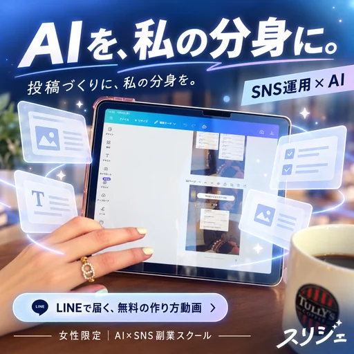 スリジェのAI制作例。AIを、私の分身に。投稿づくりに、私の分身を。編集画面と指さす手元。女性限定 AI×SNS副業スクール。LINEで届く、無料の作り方動画。