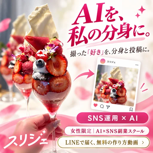 スリジェのAI制作例。AIを、私の分身に。撮った「好き」を、分身と投稿に。パフェの写真と投稿カード。女性限定 AI×SNS副業スクール。LINEで届く、無料の作り方動画。