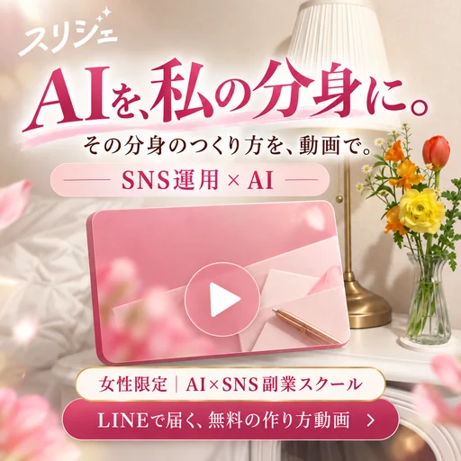 スリジェのAI制作例。AIを、私の分身に。その分身のつくり方を、動画で。花とランプのある部屋と動画カード。女性限定 AI×SNS副業スクール。LINEで届く、無料の作り方動画。