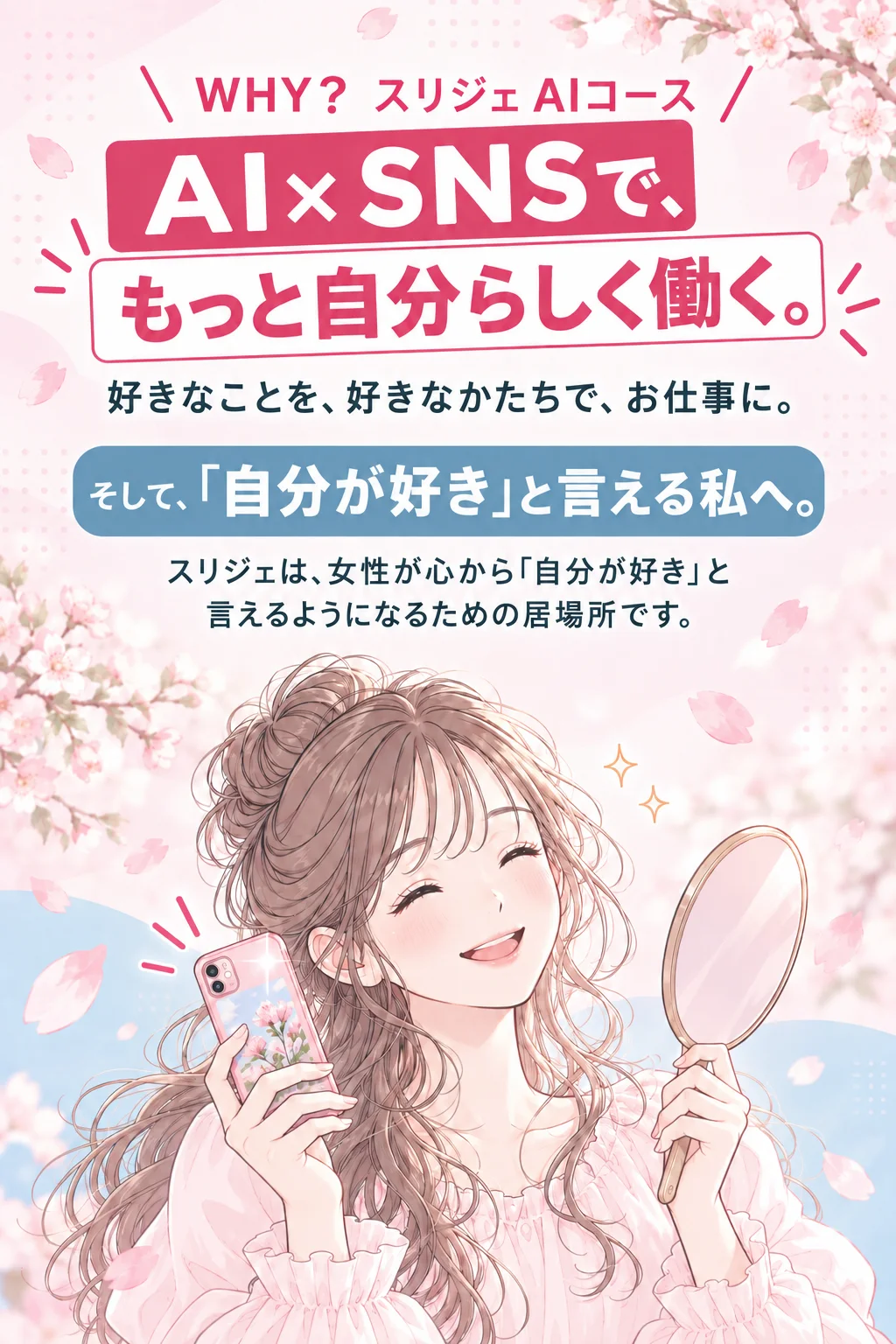 WHY？ スリジェ AIコース　AI×SNSで、もっと自分らしく働く。　好きなことを、好きなかたちで、お仕事に。　そして、「自分が好き」と言える私へ。　スリジェは、女性が心から「自分が好き」と言えるようになるための居場所です。