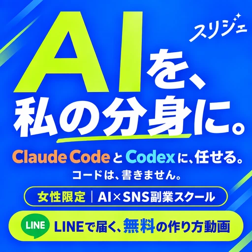 スリジェの広告バナー：AIを、私の分身に。