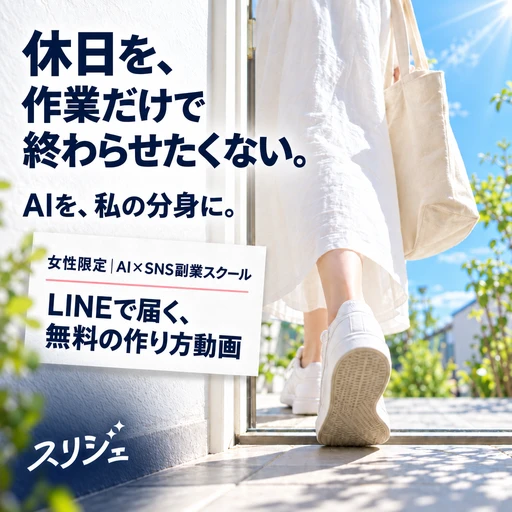 スリジェの広告バナー：休日を、 作業だけで終わらせたくない。