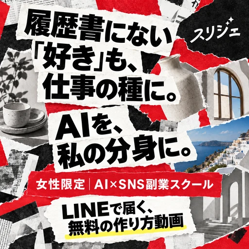 スリジェの広告バナー：履歴書にない「好き」も、仕事の種に。