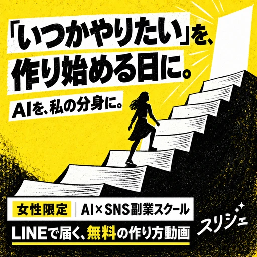 スリジェの広告バナー：「いつかやりたい」を、 作り始める日に。