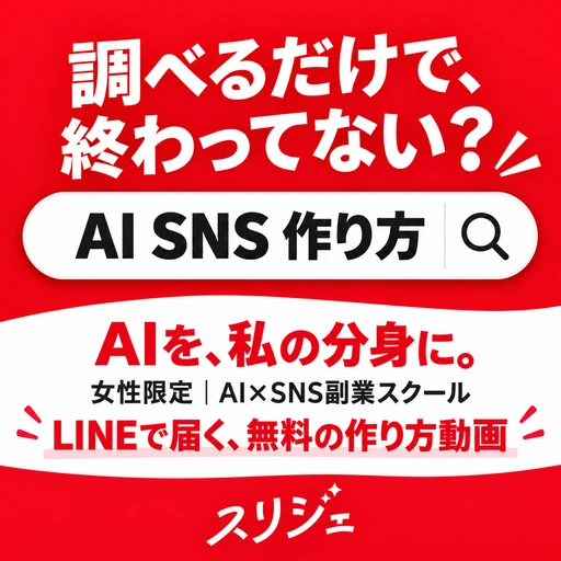 スリジェの広告バナー：調べるだけで、終わってない？
