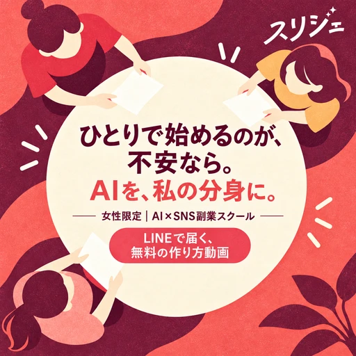 スリジェの広告バナー：ひとりで始めるのが、不安なら。