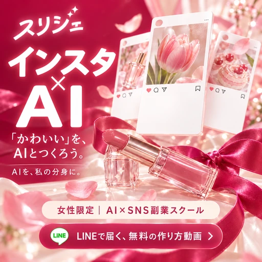 スリジェの広告バナー：「かわいい」を、AIとつくろう。