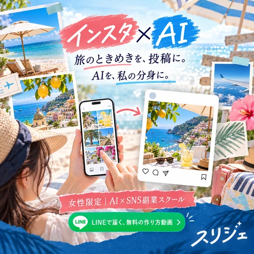 スリジェの広告バナー：旅のときめきを、投稿に。