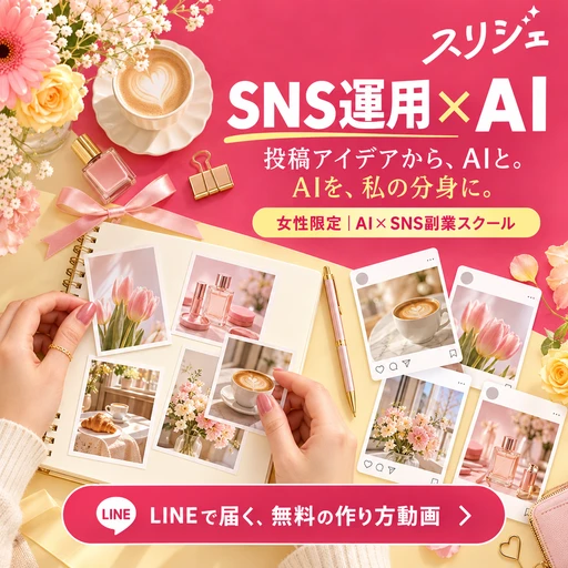 スリジェの広告バナー：投稿アイデアから、AIと。