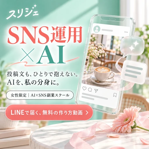 スリジェの広告バナー：投稿文も、ひとりで抱えない。