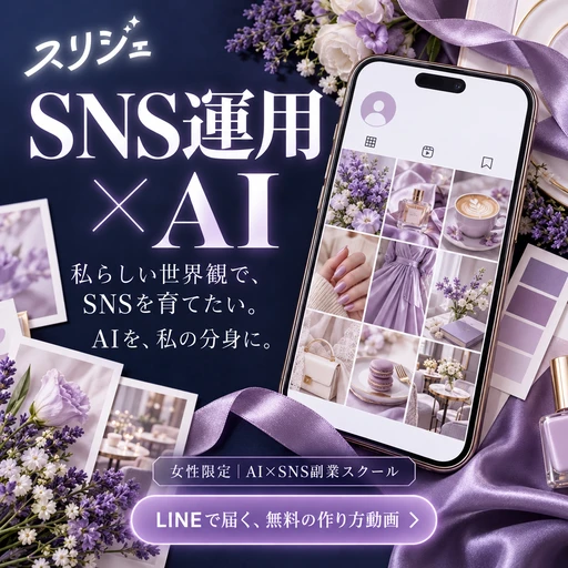 スリジェの広告バナー：私らしい世界観で、SNSを育てたい。