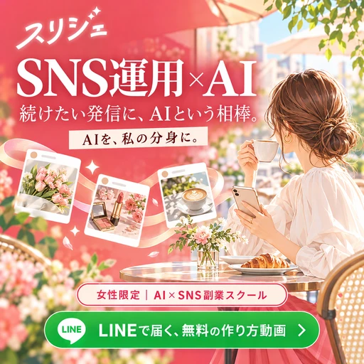 スリジェの広告バナー：続けたい発信に、AIという相棒。