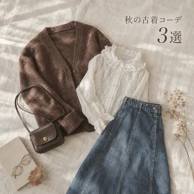 見本の投稿　秋の古着コーデ　3選