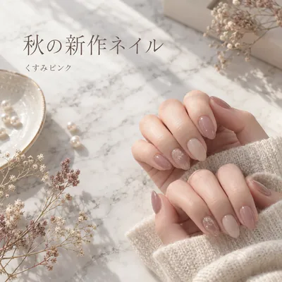 見本の投稿　秋の新作ネイル　くすみピンク