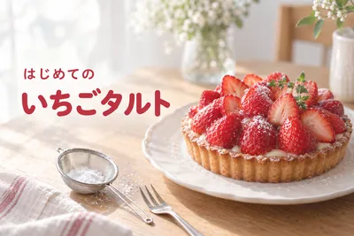 見本のYouTubeサムネイル　はじめての　いちごタルト