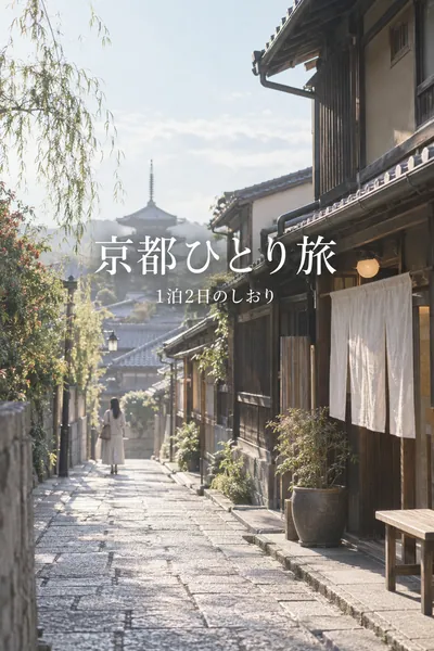 見本のリール表紙　京都ひとり旅　1泊2日のしおり