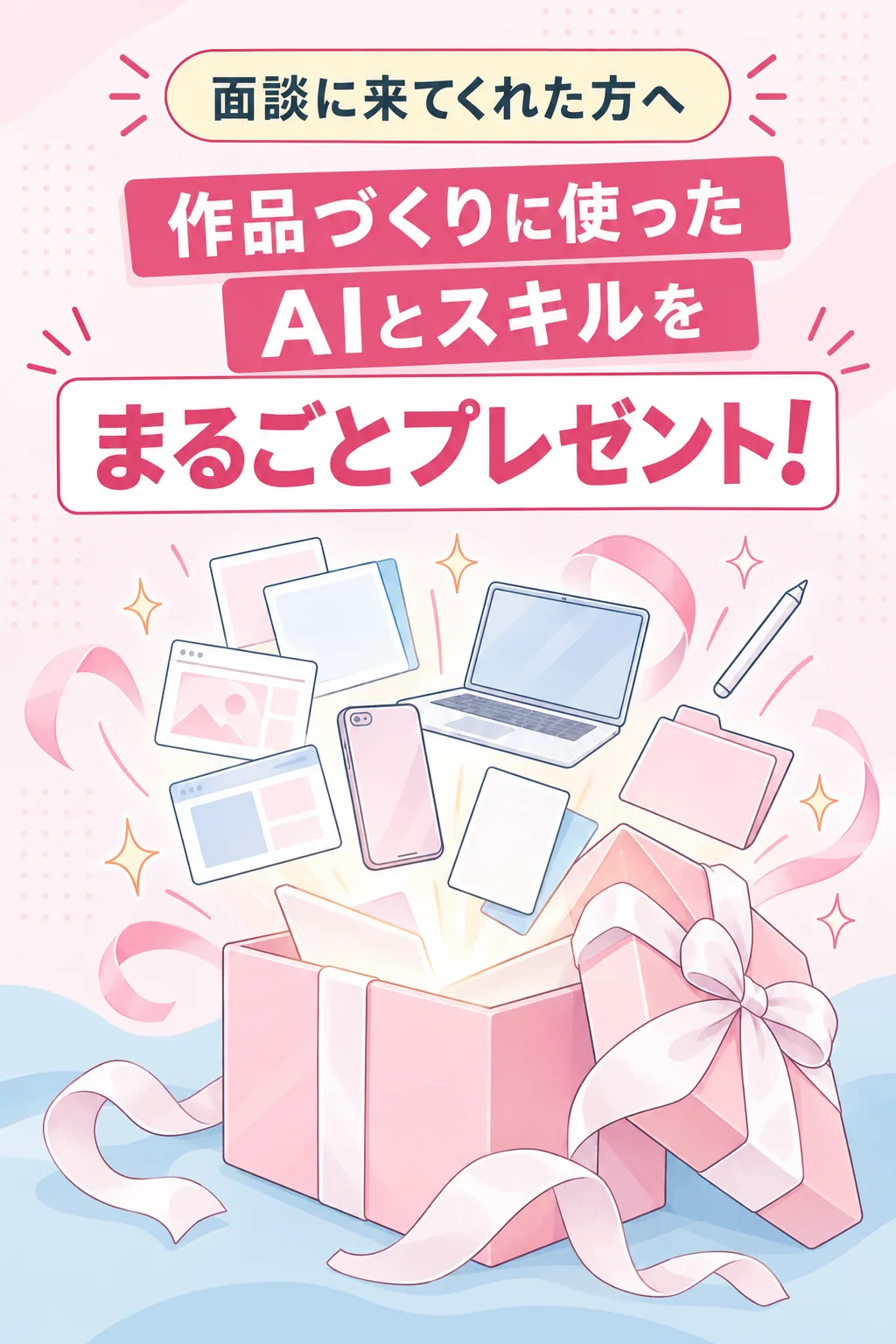 面談に来てくれた方へ　作品づくりに使ったAIとスキルを まるごとプレゼント！