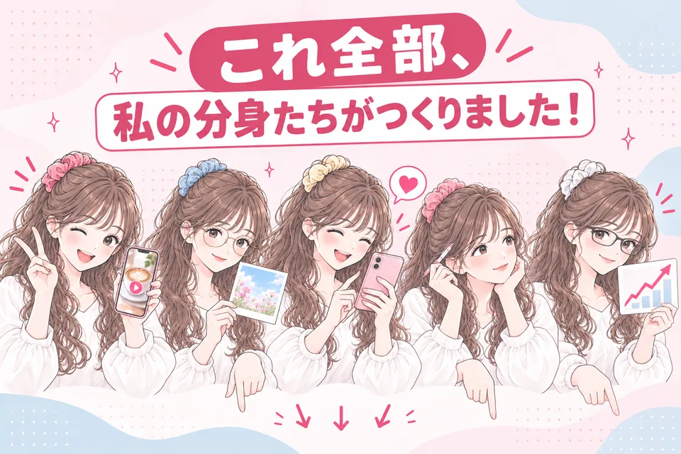 これ全部、私の分身たちがつくりました! (絵: 性格の違う5人の分身が、自分のつくったリール・投稿・ストーリーズ・キャプション・グラフを見せて、下の作品を指さしている)