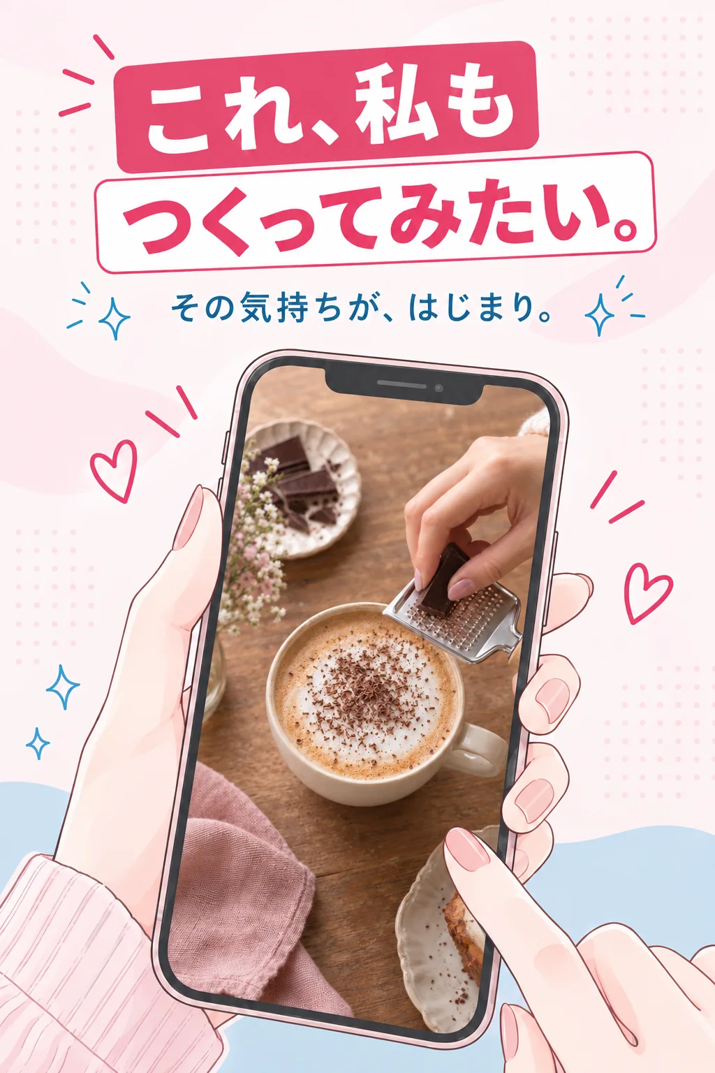 これ、私も つくってみたい。　その気持ちが、はじまり。