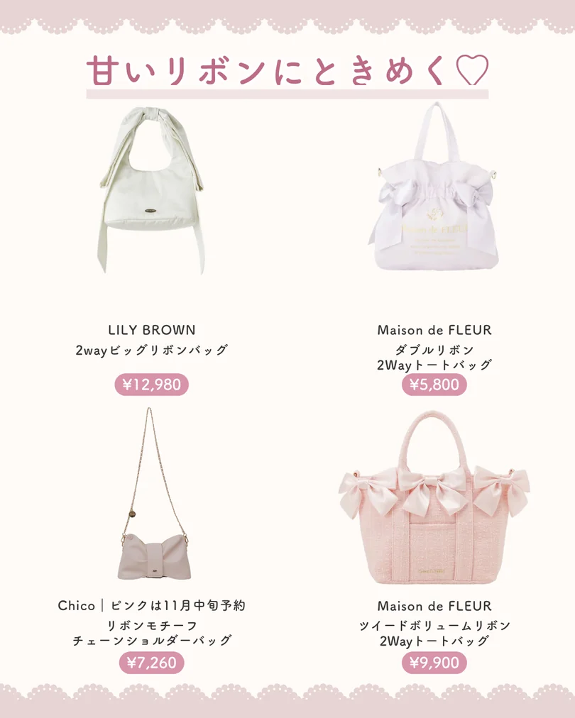 甘いリボンにときめく♡(4点の商品)