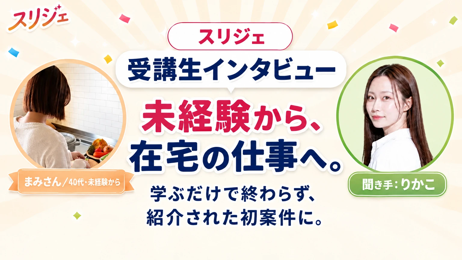 スリジェ 受講生インタビュー 未経験から、在宅の仕事へ。 学ぶだけで終わらず、紹介された初案件に。 まみさん/40代・未経験から 聞き手:りかこ