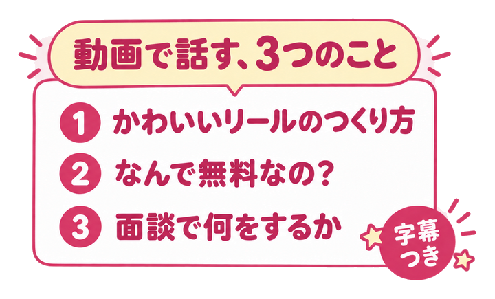 動画で話す、3つのことかわいいリールのつくり方なんで無料なの？面談で何をするか字幕つき