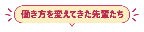 働き方を変えてきた先輩たち