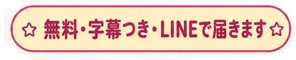 無料・字幕つき・LINEで届きます