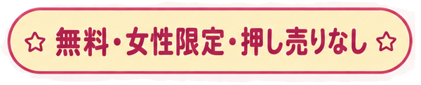 無料・女性限定・押し売りなし