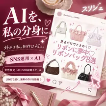 スリジェのAI制作例。AIを、私の分身に。好みは私。制作はAIと。リボンバッグの投稿を使った構成。女性限定 AI×SNS副業スクール。LINEで届く、無料の作り方動画。