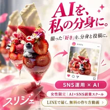 スリジェのAI制作例。AIを、私の分身に。撮った「好き」を、分身と投稿に。パフェの写真と投稿カード。女性限定 AI×SNS副業スクール。LINEで届く、無料の作り方動画。