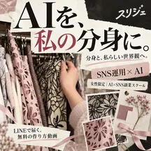 スリジェのAI制作例。AIを、私の分身に。分身と、私らしい世界観へ。服を選ぶ手元とムードボード。女性限定 AI×SNS副業スクール。LINEで届く、無料の作り方動画。