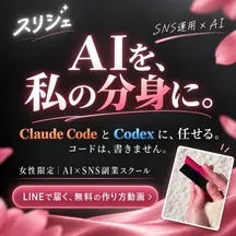 スリジェのAI制作例。AIを、私の分身に。Claude Code と Codex に、任せる。コードは、書きません。大きな文字とコスメの写真。女性限定 AI×SNS副業スクール。LINEで届く、無料の作り方動画。