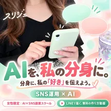 スリジェのAI制作例。AIを、私の分身に。分身に、私の「好き」を伝えよう。スマホを持つ手元と吹き出し。女性限定 AI×SNS副業スクール。LINEで届く、無料の作り方動画。