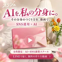 スリジェのAI制作例。AIを、私の分身に。その分身のつくり方を、動画で。花とランプのある部屋と動画カード。女性限定 AI×SNS副業スクール。LINEで届く、無料の作り方動画。