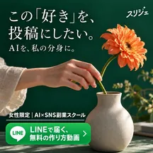 スリジェの広告バナー：この「好き」を、投稿にしたい。
