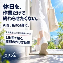 スリジェの広告バナー：休日を、 作業だけで終わらせたくない。