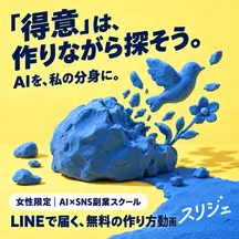 スリジェの広告バナー：「得意」は、 作りながら探そう。