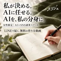 スリジェの広告バナー：私が決める。 AIに任せる。