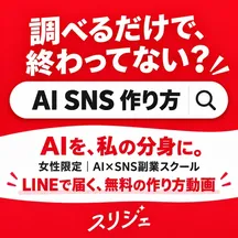 スリジェの広告バナー：調べるだけで、終わってない？