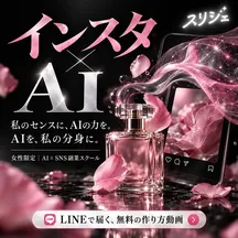 スリジェの広告バナー：私のセンスに、AIの力を。