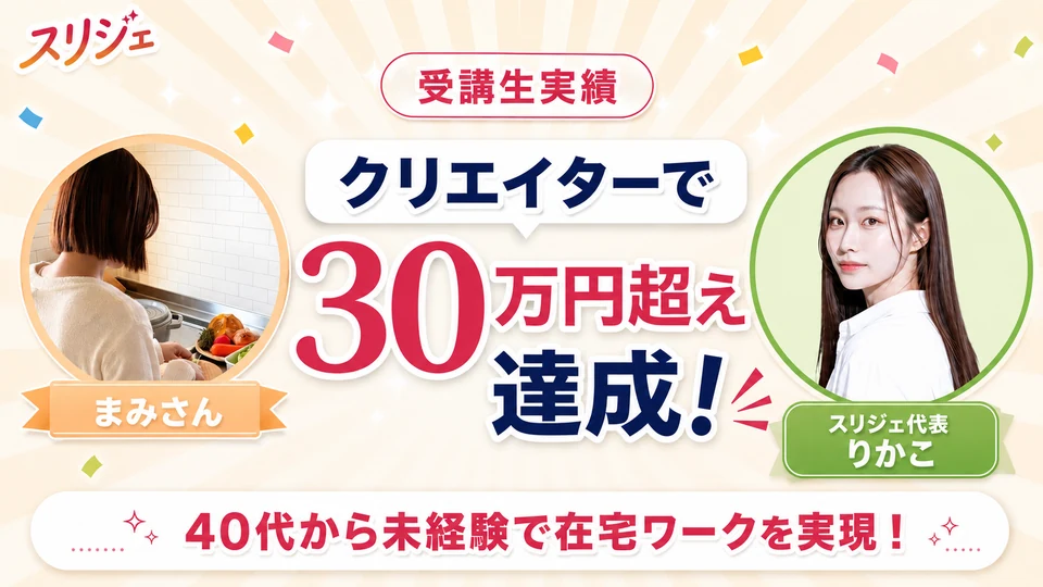 受講生実績 まみさん　クリエイターで30万円超え達成！　40代から未経験で在宅ワークを実現！