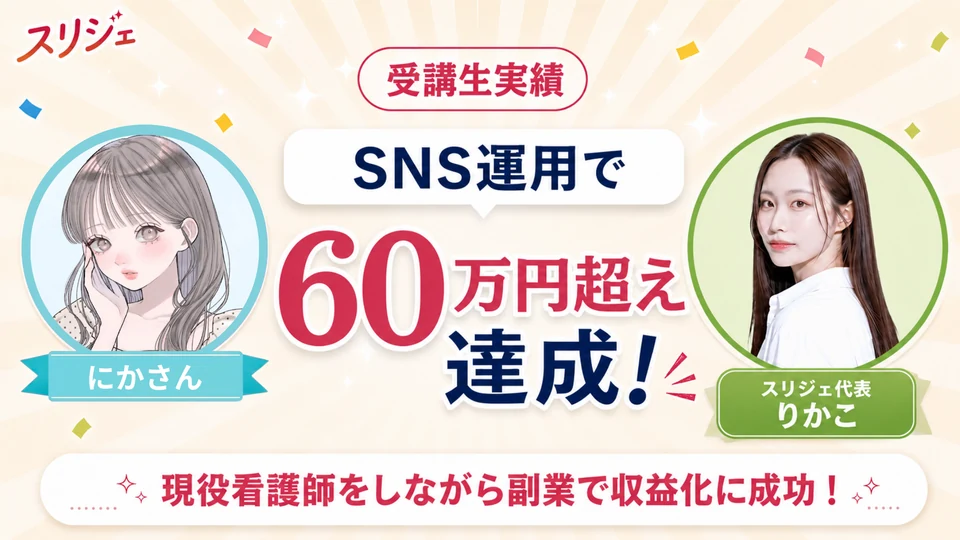 受講生実績 にかさん　SNS運用で60万円超え達成！　現役看護師をしながら副業で収益化に成功！