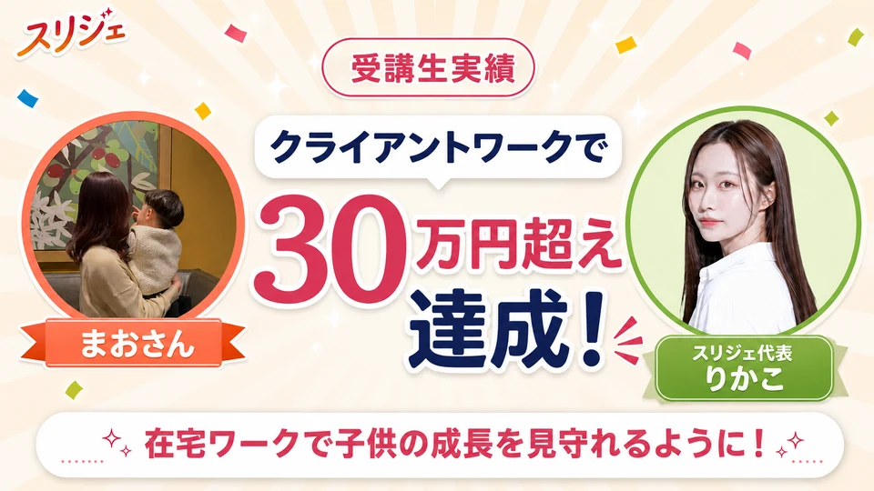 受講生実績 まおさん　クライアントワークで30万円超え達成！　在宅ワークで子供の成長を見守れるように！